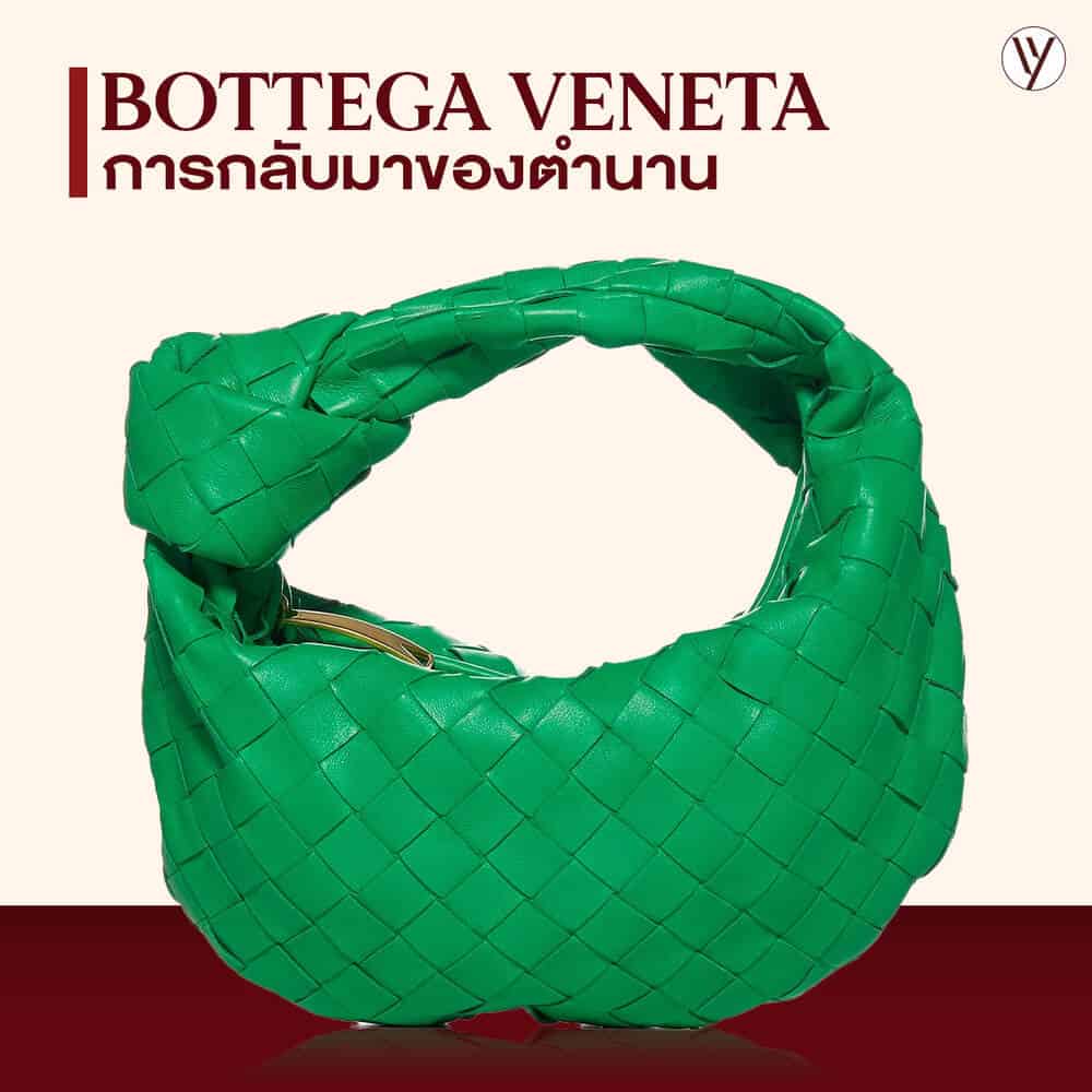 กระเป๋าแบรนด์เนมน่าลงทุนยี่ห้อ Bottega Veneta