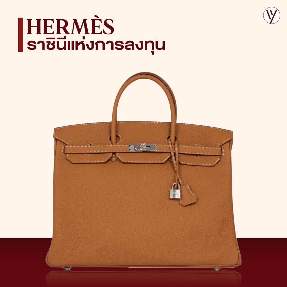 Hermès กระเป๋าแบรนด์เนมน่าลงทุน