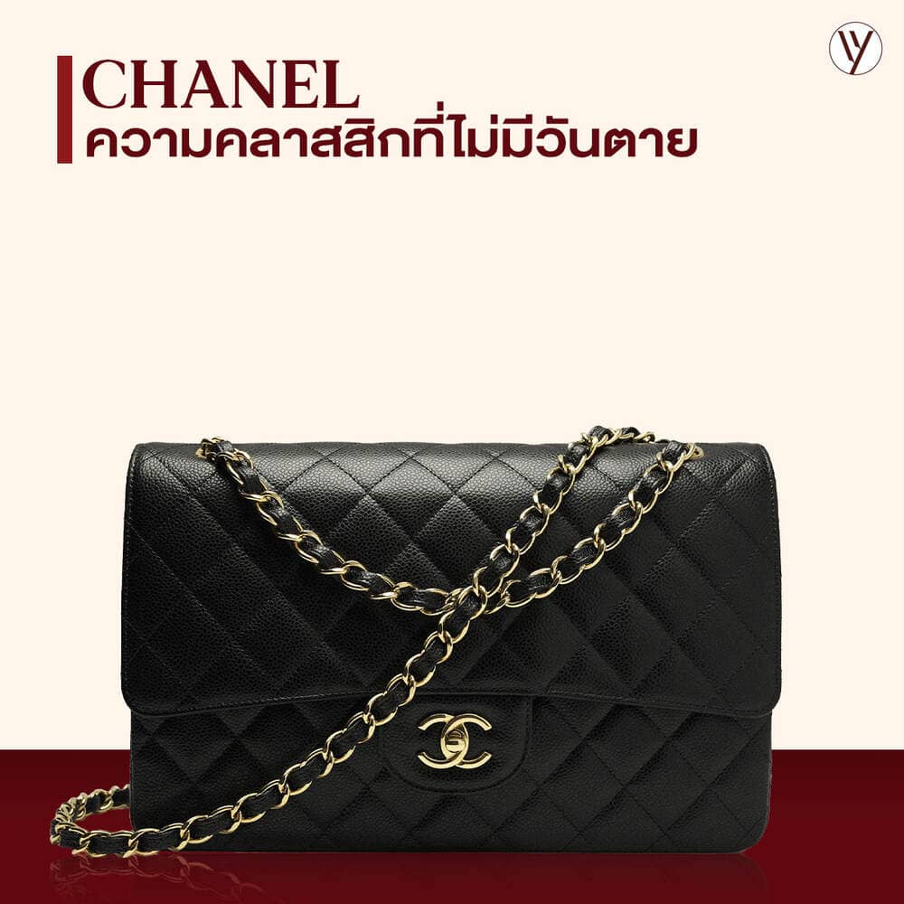 การลงทุนกระเป๋าแบรนด์เนม Chanel