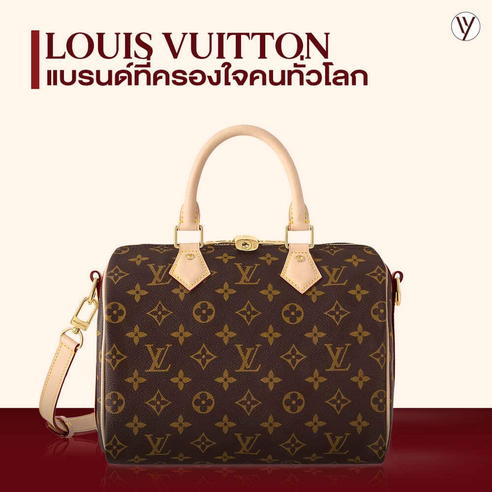 Louis Vuitton กระเป๋าแบรนด์เนมน่าลงทุน