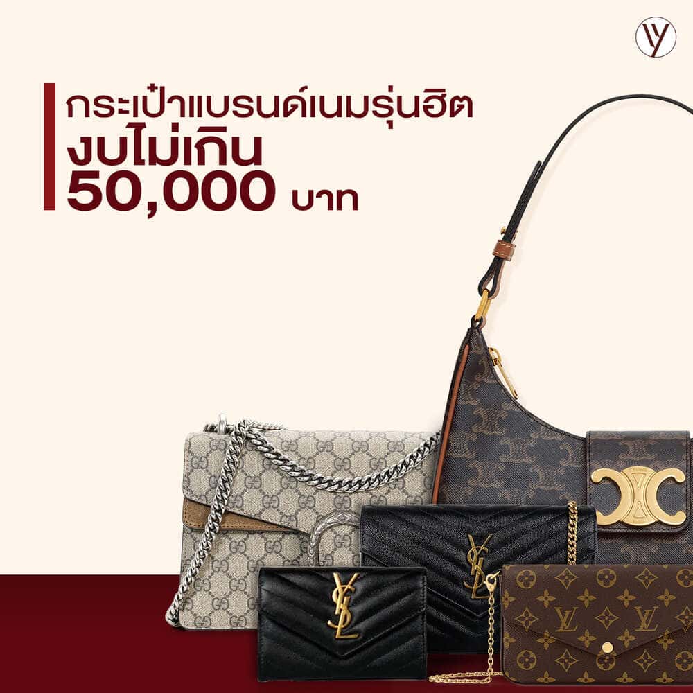 กระเป๋าแบรนด์เนมราคาไม่เกิน 50,000