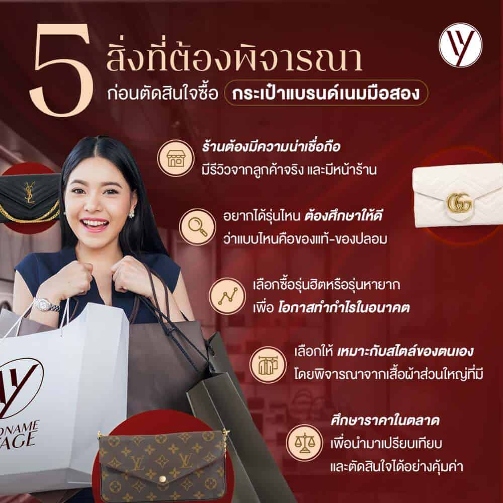 อินโฟกราฟิกข้อควรรู้ในการซื้อกระเป๋าแบรนด์เนมมือสอง