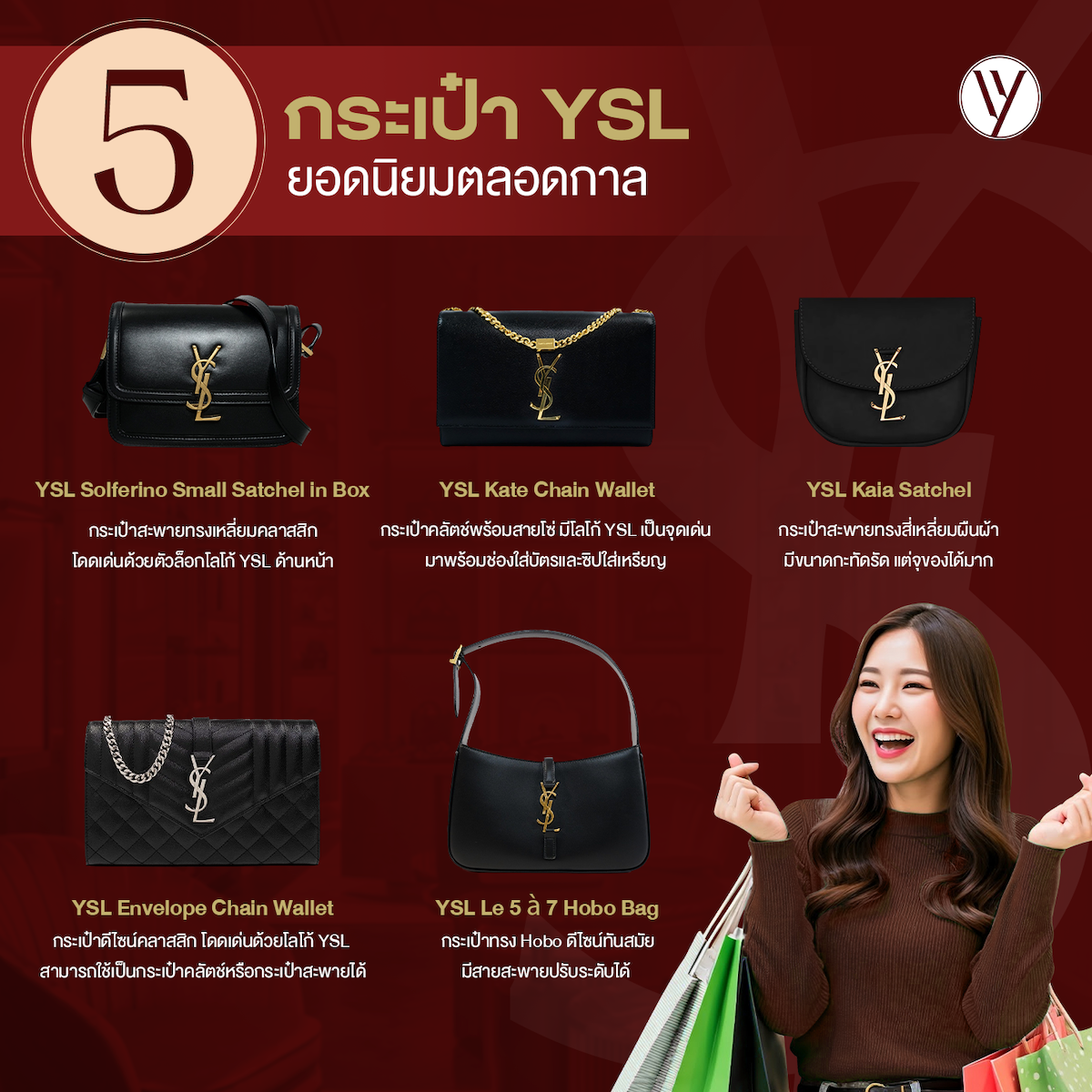 5 กระเป๋า YSL ยอดนิยมสำหรับแฟชั่นนิสต้า