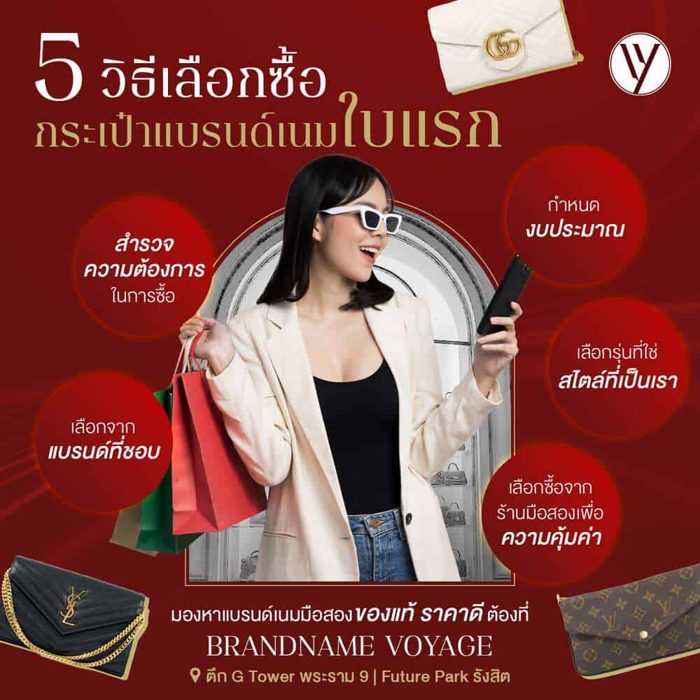 5 วิธีเลือกซื้อกระเป๋าแบรนด์เนมใบแรกให้ใช้งานได้คุ้ม