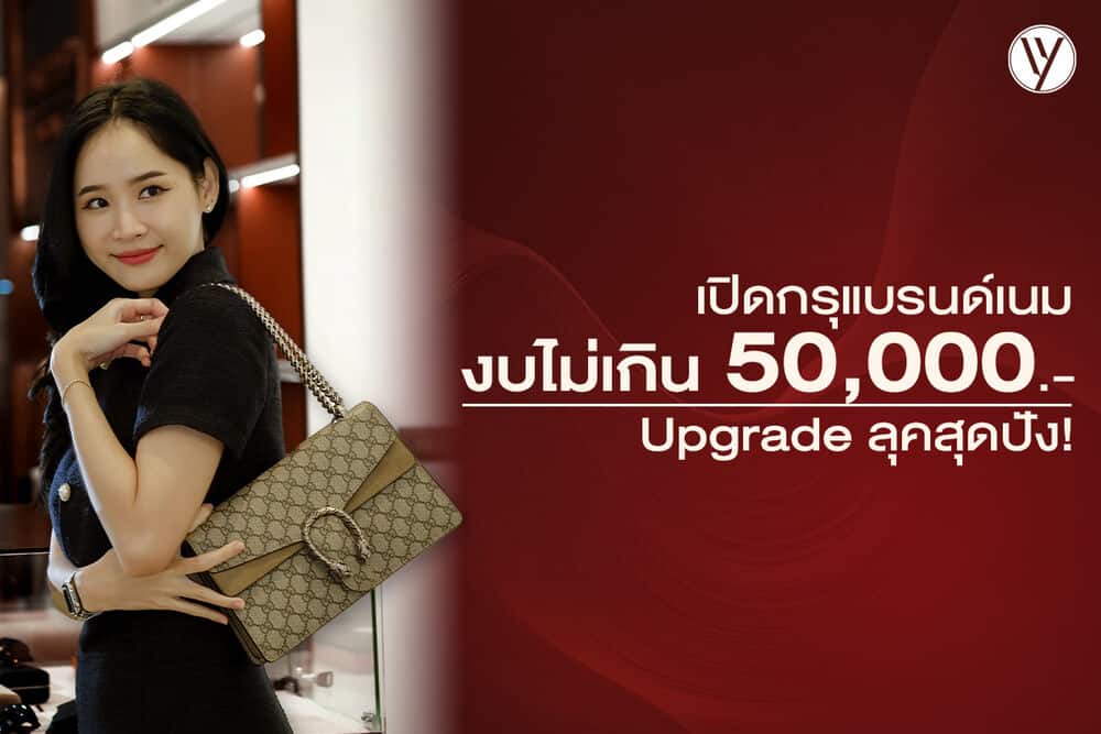 กระเป๋าแบรนด์ราคาไม่แพง งบไม่เกิน 50,000