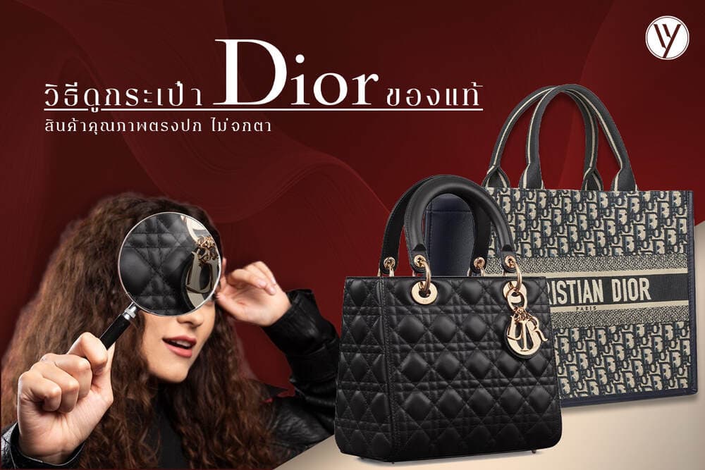 วิธีดูกระเป๋า Dior ของแท้ มีจุดสังเกตตรงไหนบ้าง