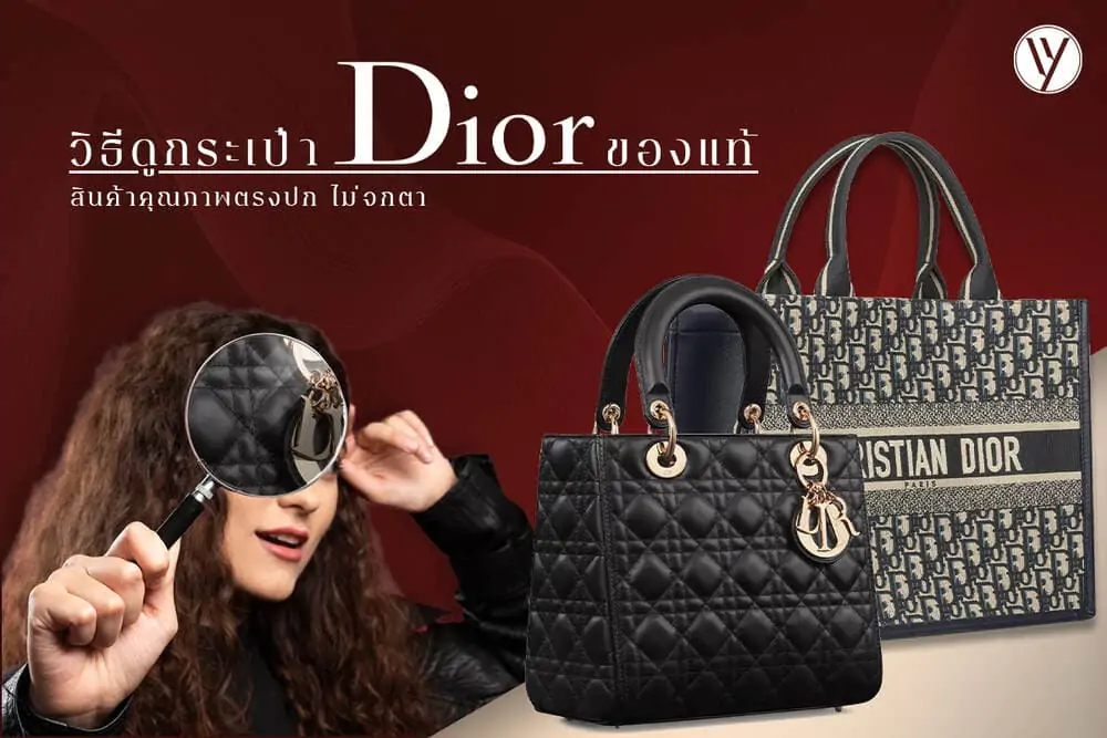 วิธีดูกระเป๋า Dior ของแท้ มีจุดสังเกตตรงไหนบ้าง