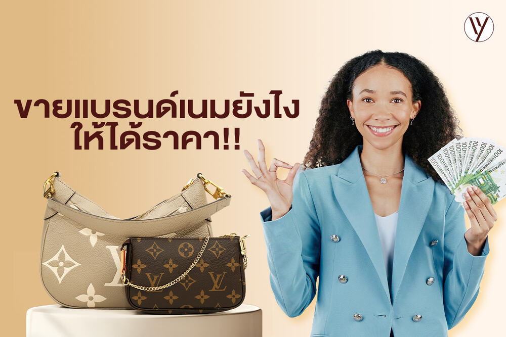 รวม 7 ทริกขายกระเป๋าแบรนด์เนมต่อยังไงให้ได้ราคา