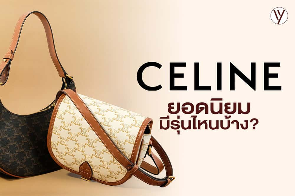 แนะนำรุ่นกระเป๋า Celine ยอดนิยม สำหรับ Everyday Look