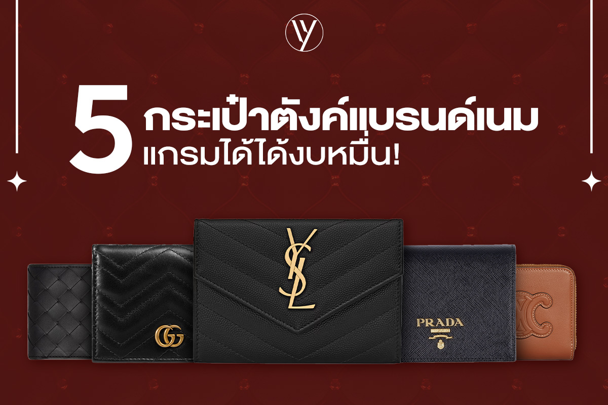 5 กระเป๋าตังค์แบรนด์เนมน่าซื้อใช้งาน