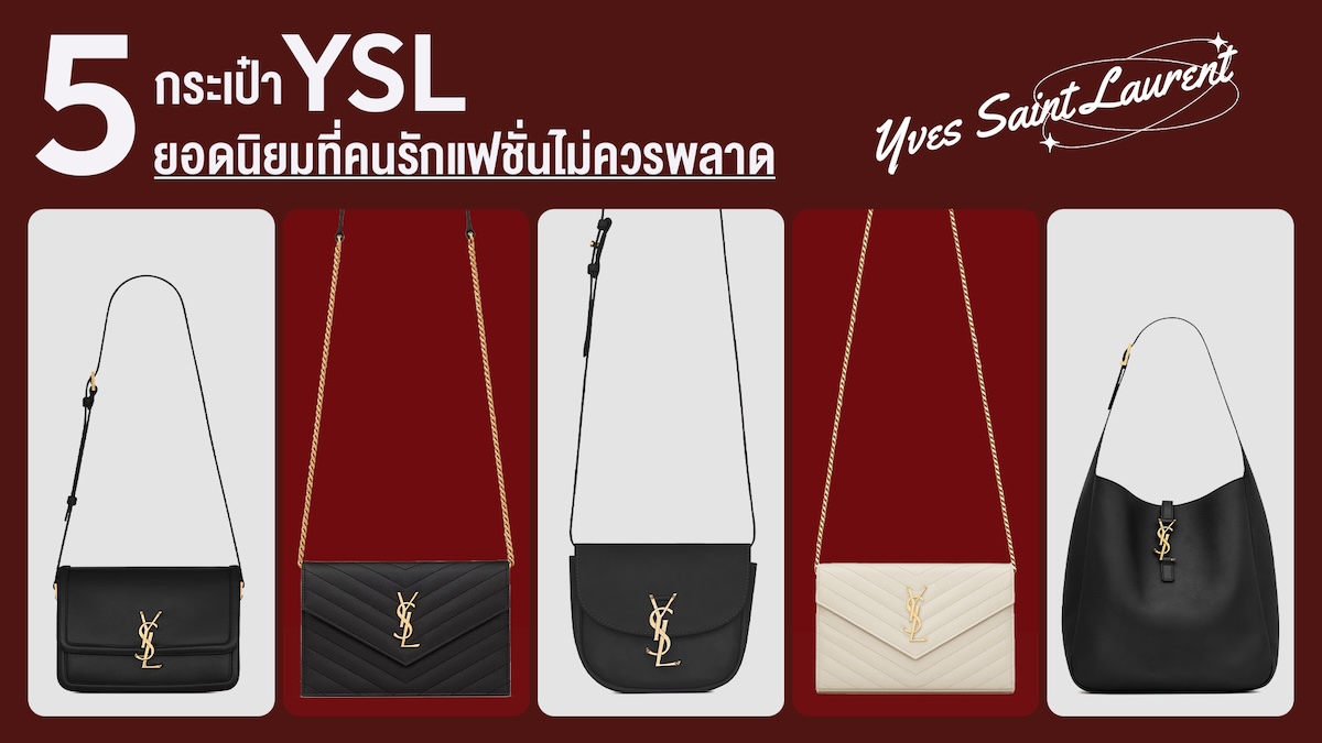 5 กระเป๋า YSL ยอดนิยม