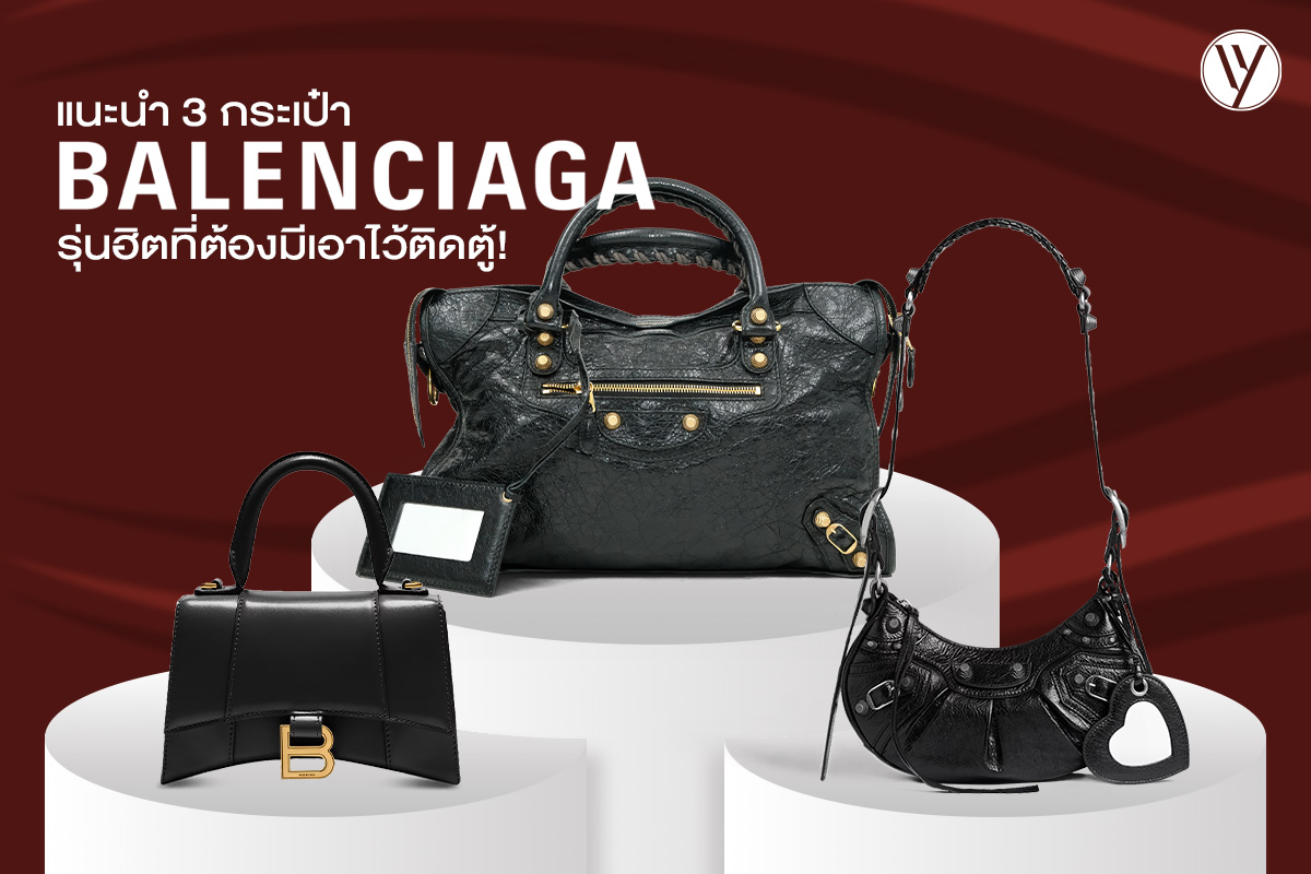 3 กระเป๋า Balenciaga รุ่นฮิตที่คุณผู้หญิงควรมีติดตู้