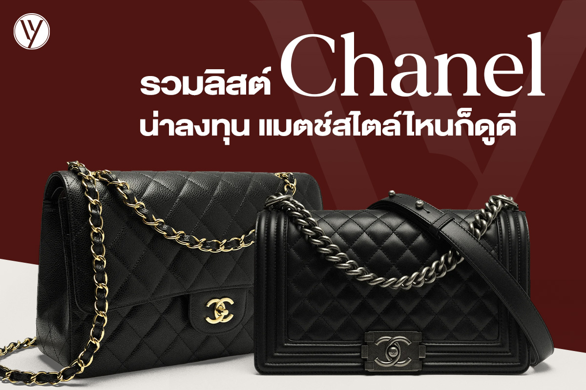 รวมกระเป๋า Chanel รุ่นฮิต น่าลงทุน