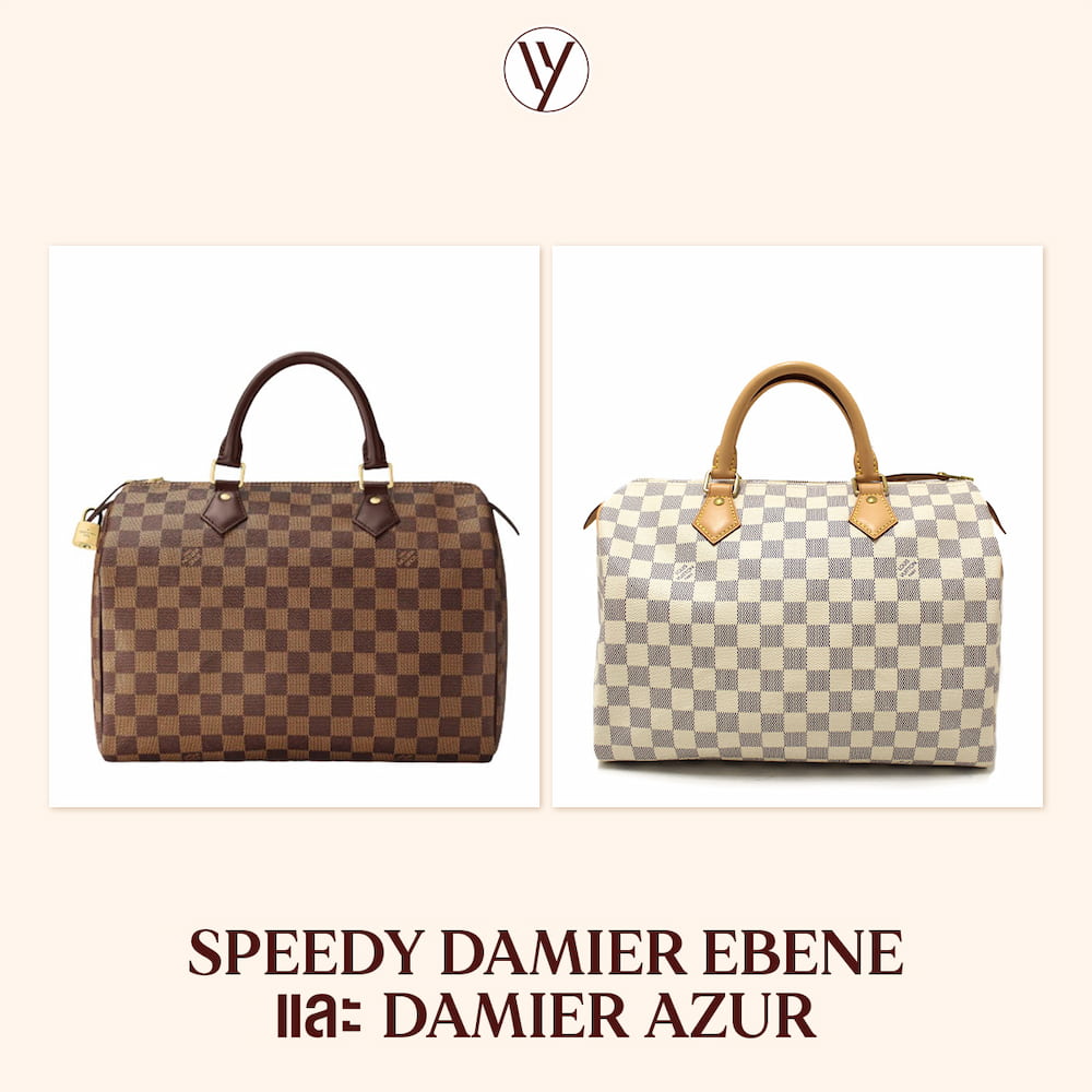 Louis Vuitton Speedy Damier Ebene และ Damier Azur กับลวดลายอมตะ