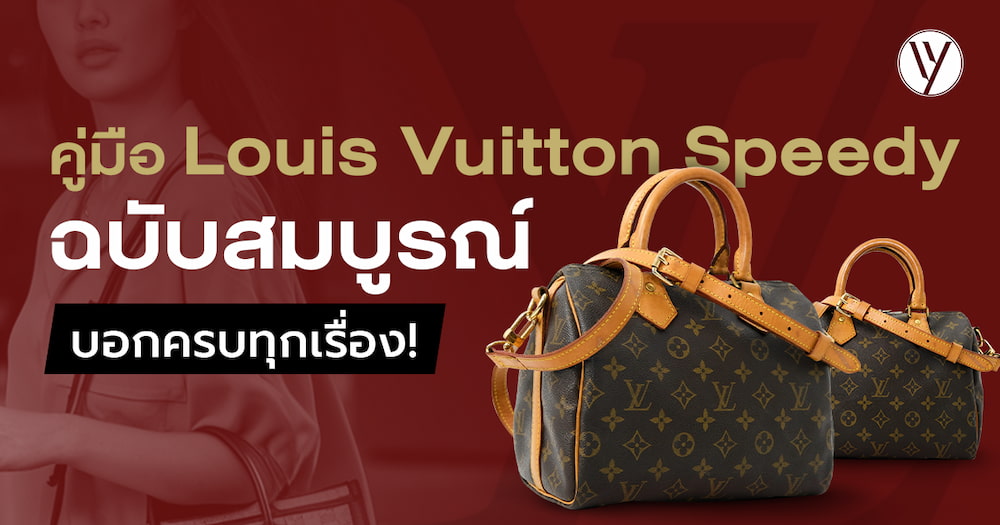 Louis Vuitton Speedy ความคลาสสิกที่ไม่มีวันตกยุค กับหลายเรื่องน่ารู้