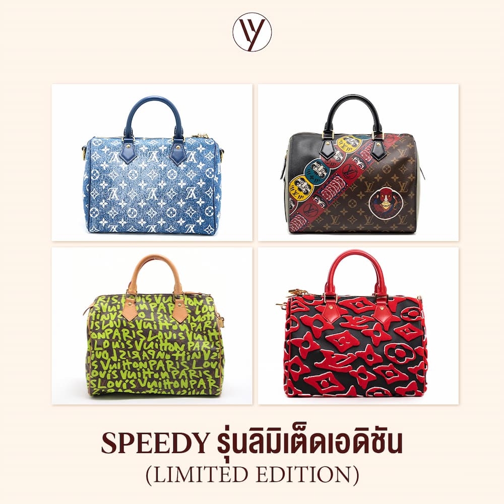 กระเป๋า Louis Vuitton Speedy รุ่นหายาก