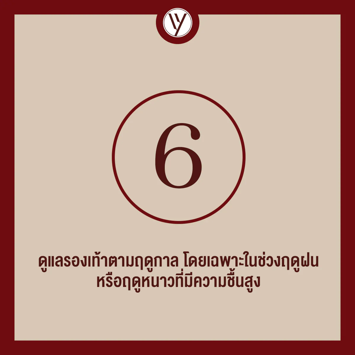 การดูแลรองเท้าที่เหมาะสมจะแตกต่างกันไปตามฤดูกาล