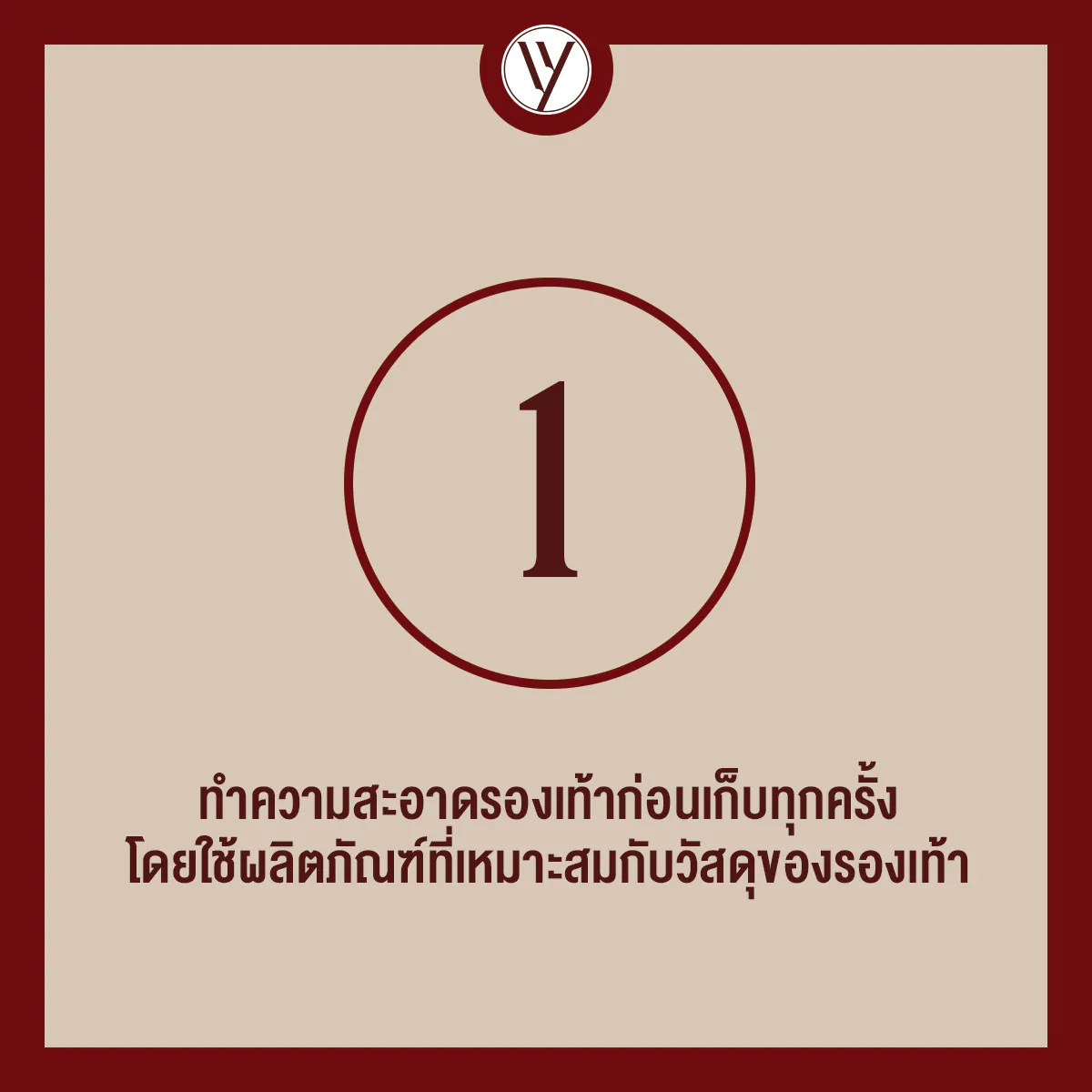 การทำความสะอาดรองเท้าก่อนเก็บทุกครั้ง เพื่อรักษาสภาพรองเท้าให้ใหม่