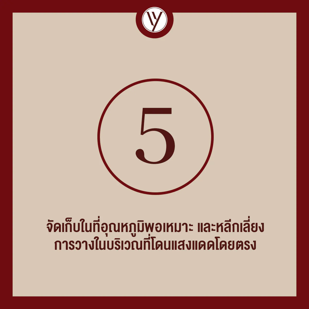 ควรจัดเก็บกระเป๋าในที่อุณหภูมิพอเหมาะ และหลีกเลี่ยงการโดนแสงแดดโดยตรง