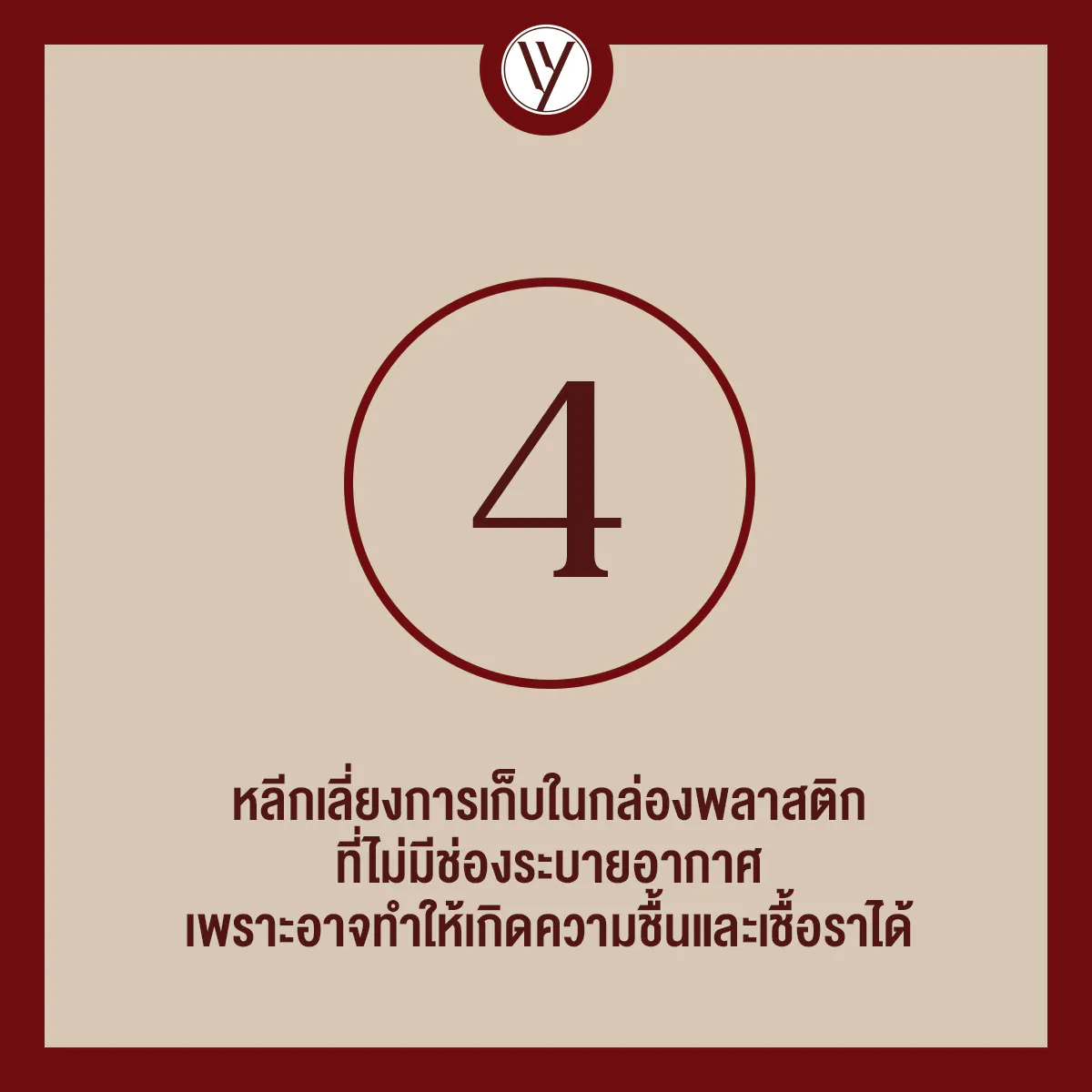 ไม่ควรเก็บกระเป๋าในกล่องพลาสติกที่ไม่มีช่องระบายอากาศ