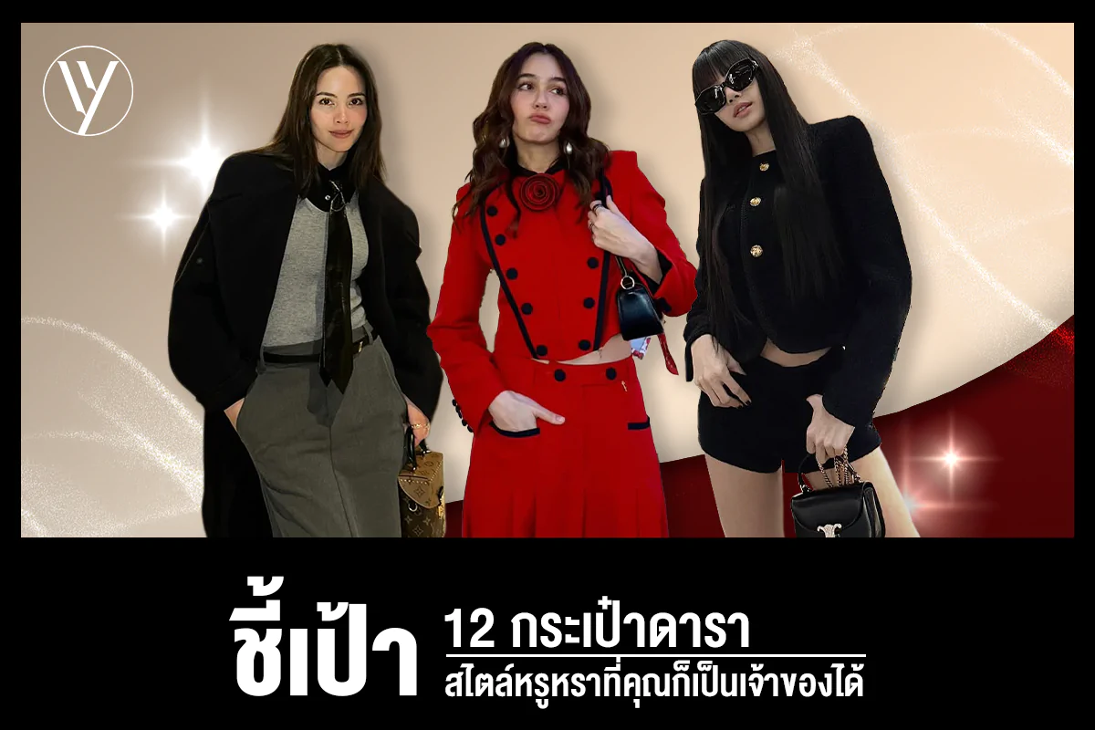 ส่องสไตล์คนดัง กับ 12 รุ่นกระเป๋าที่ดา