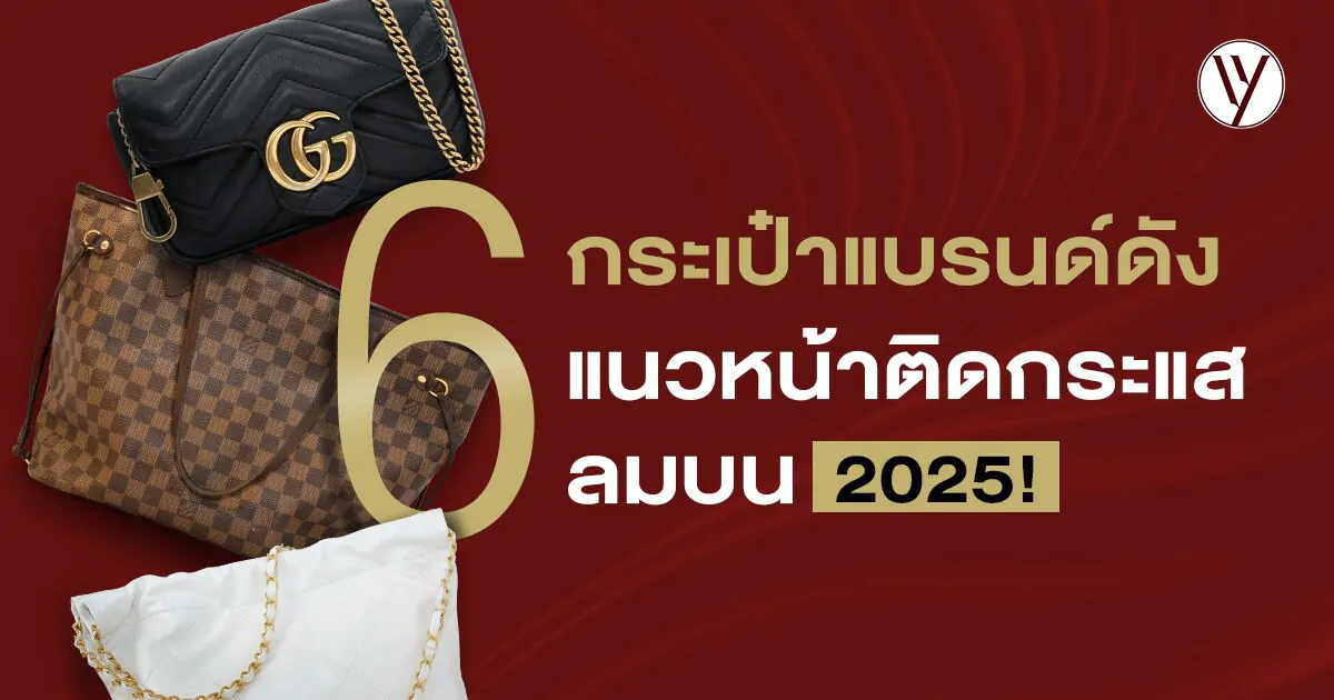 รวมอันดับกระเป๋าแบรนด์ดังที่ต้องมีในปี 2025
