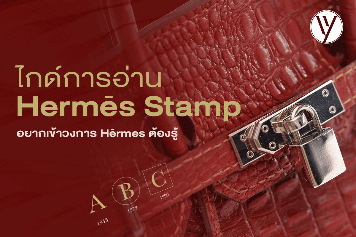 Hermès Stamp Guide คู่มือไม่ลับสำหรับนักสะสมของแบรนด์