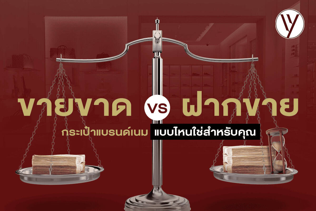 การฝากขายกระเป๋าแบรนด์เนม VS การขายขาด