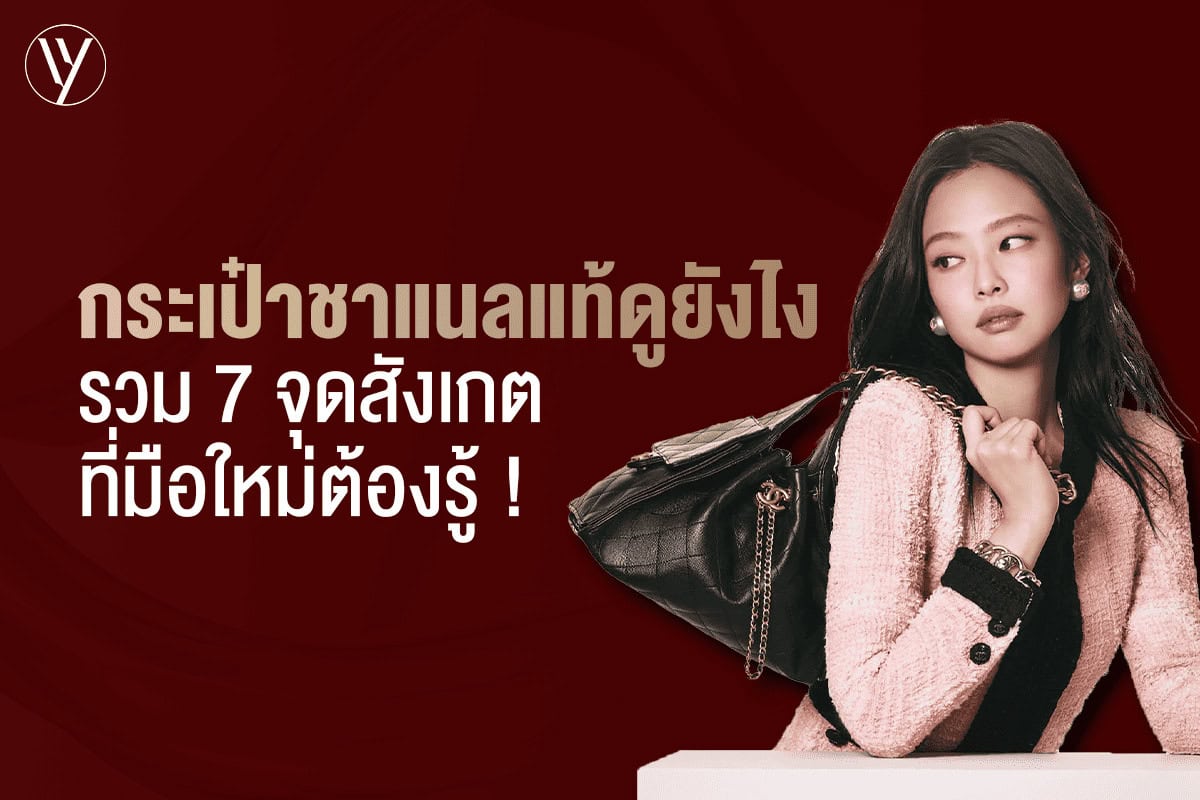คู่มือเช็กกระเป๋า Chanel แท้ 7 ขั้นตอน