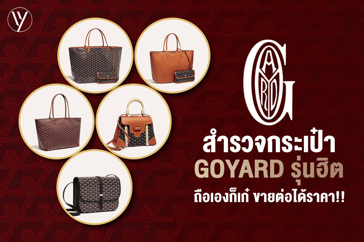 แนะนำกระเป๋า Goyard 5 รุ่นที่ต้องมี