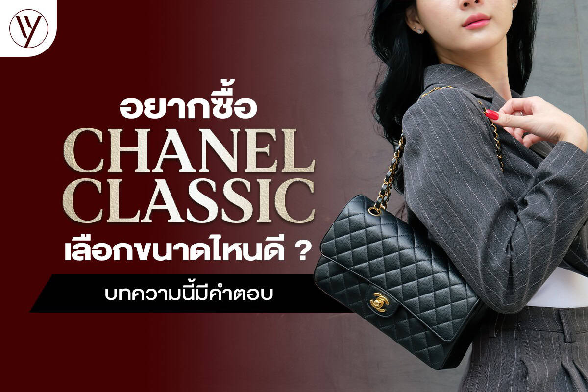 Chanel Classic เลือกขนาดไหนดี บทความนี้มีคำตอบ