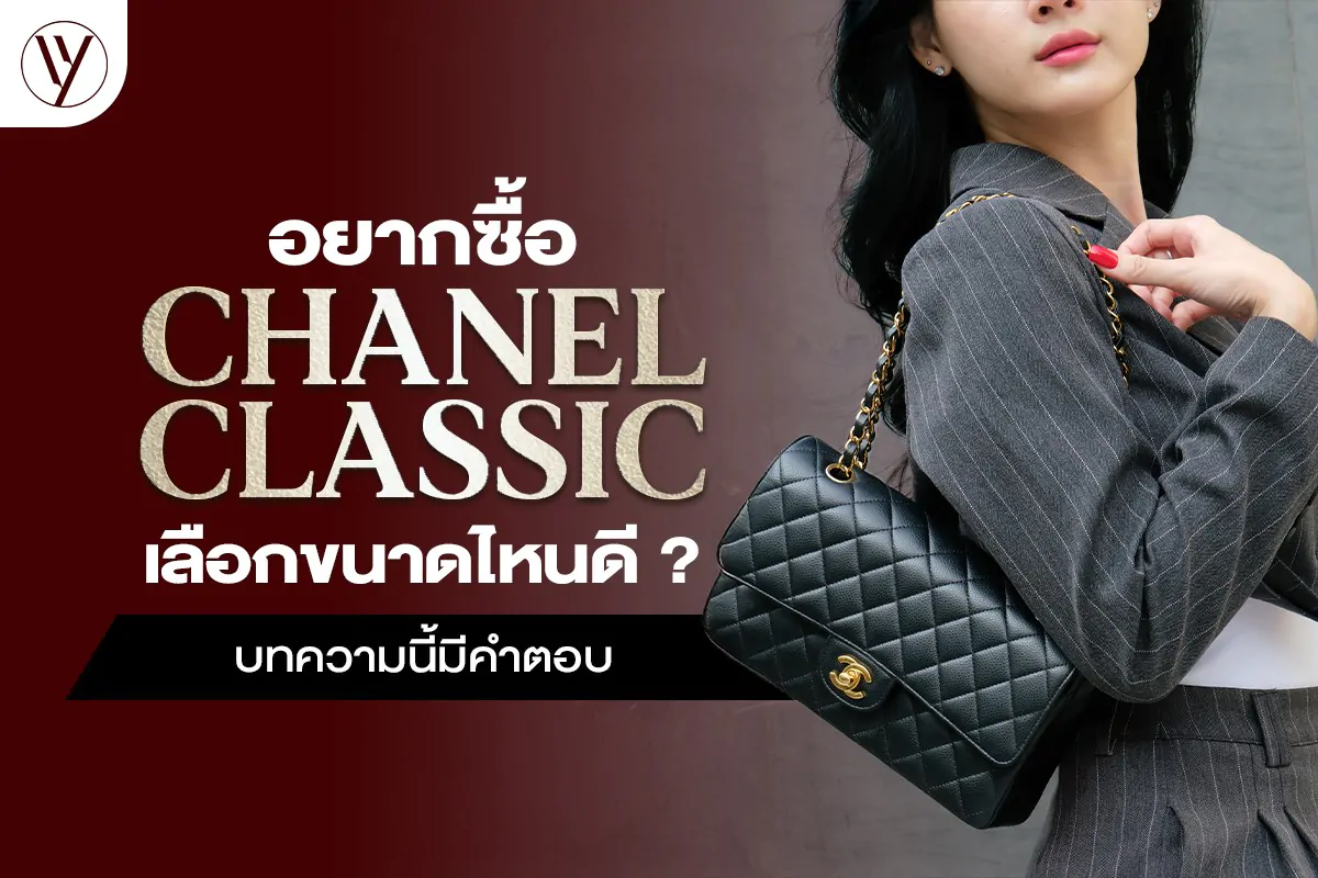 Chanel Classic เลือกขนาดไหนดี บทความนี้มีคำตอบ