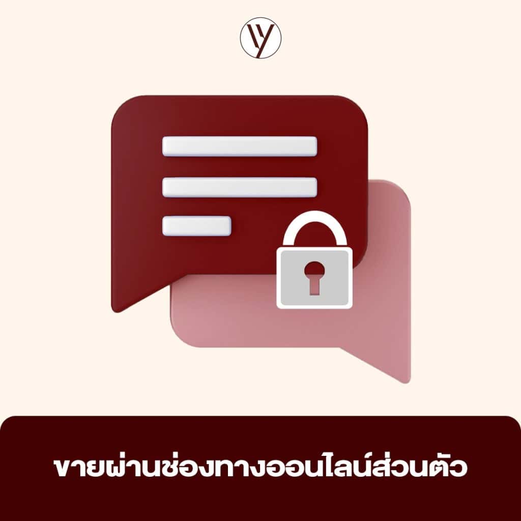 การขายผ่านช่องทางออนไลน์ส่วนตัว