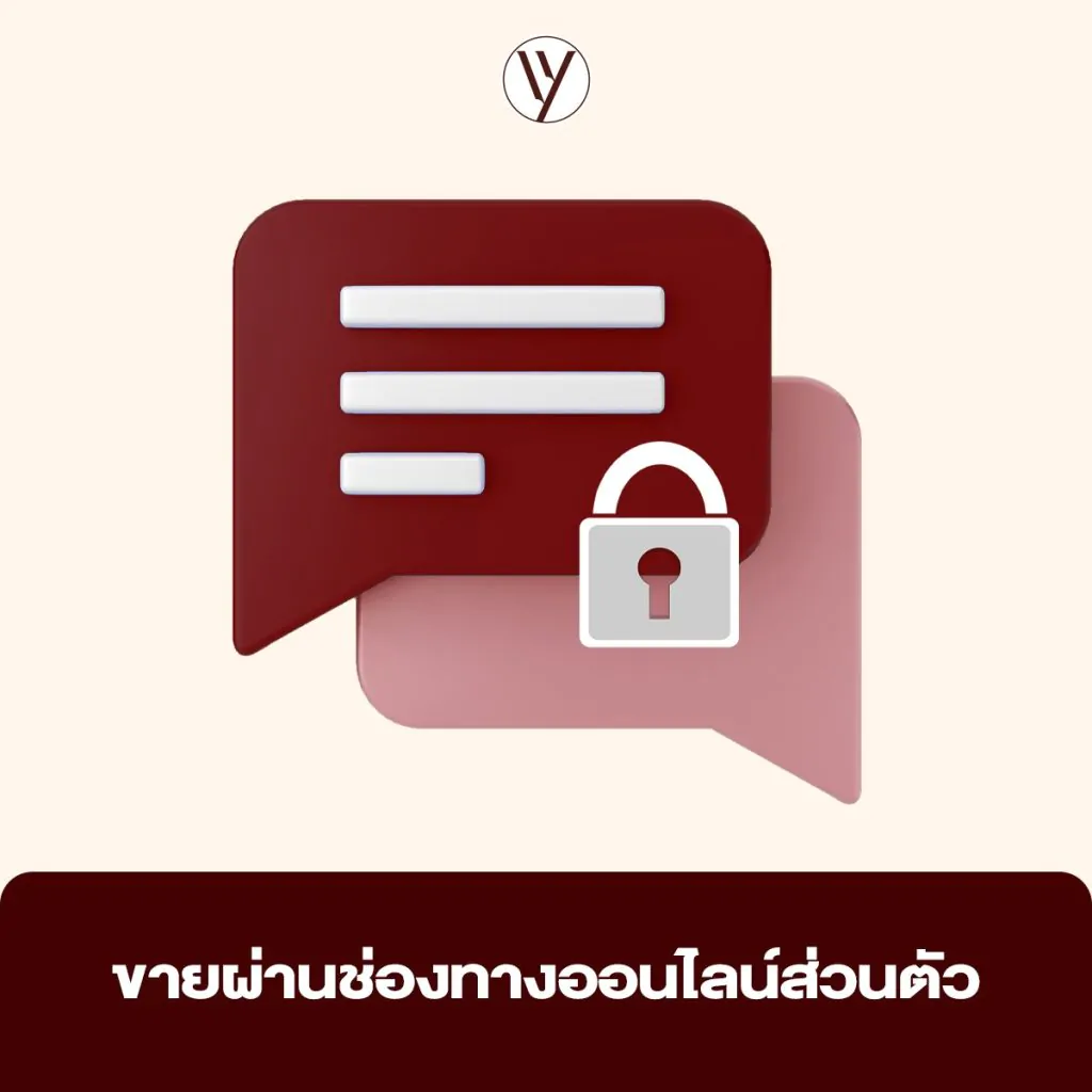 การขายผ่านช่องทางออนไลน์ส่วนตัว