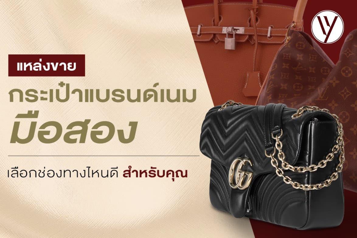 ขายกระเป๋าแบรนด์เนมมือสองไหนที่ดี เลือกช่องทางขายให้เหมาะสำหรับคุณ