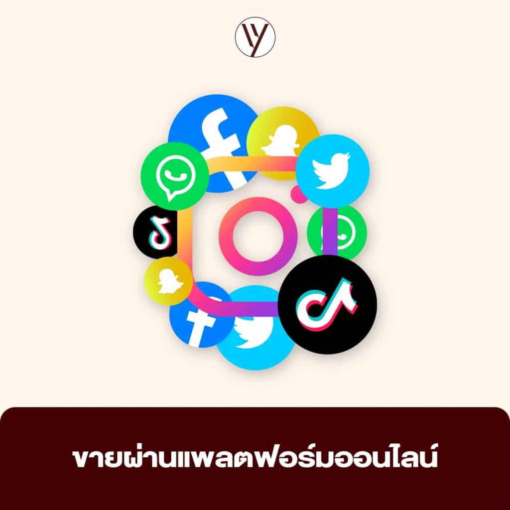 ขายผ่านแพลตฟอร์มออนไลน์