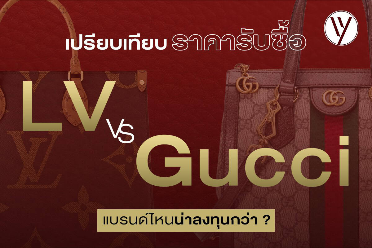 ข้อมูลภาพรวมเรื่องราคารับซื้อ LV vs Gucci