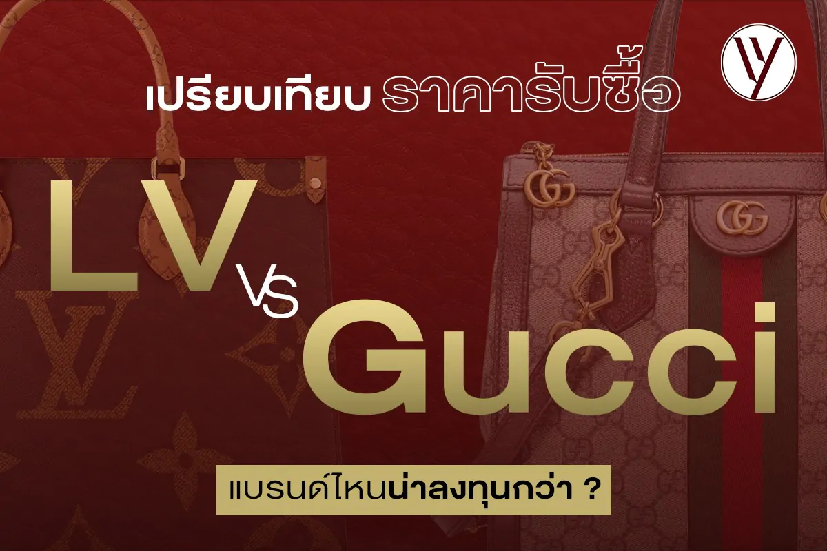 ข้อมูลภาพรวมเรื่องราคารับซื้อ LV vs Gucci