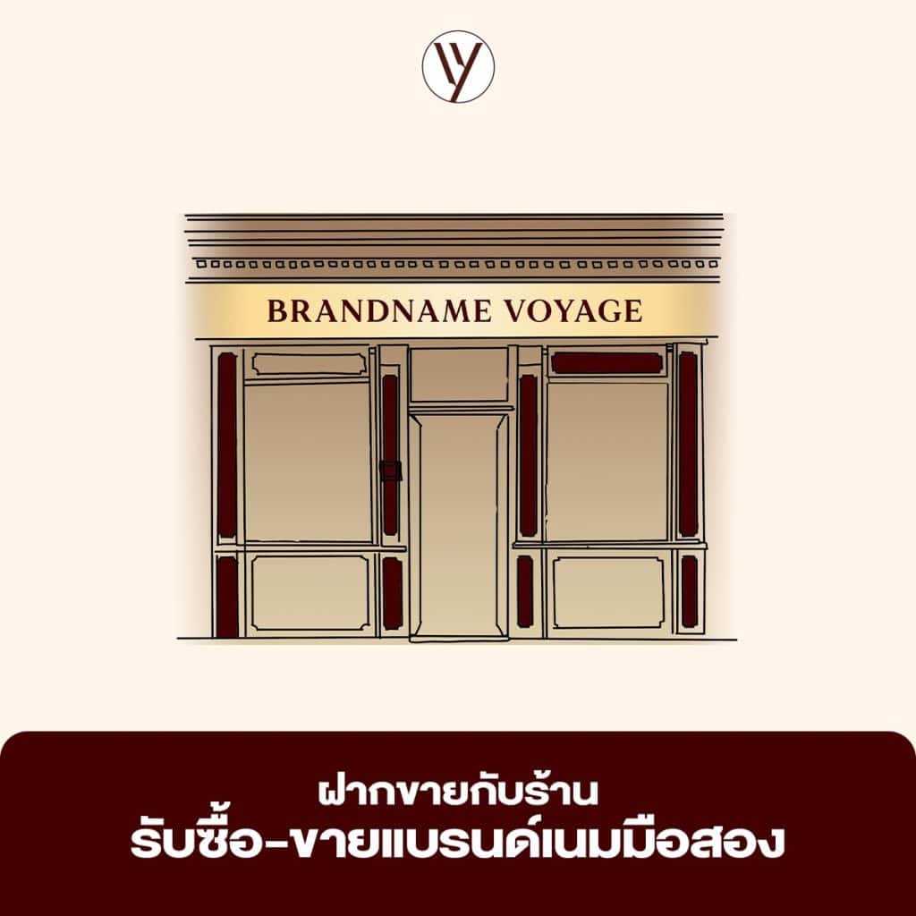 ฝากขายกระเป๋าแบรนด์เนมมือสอง