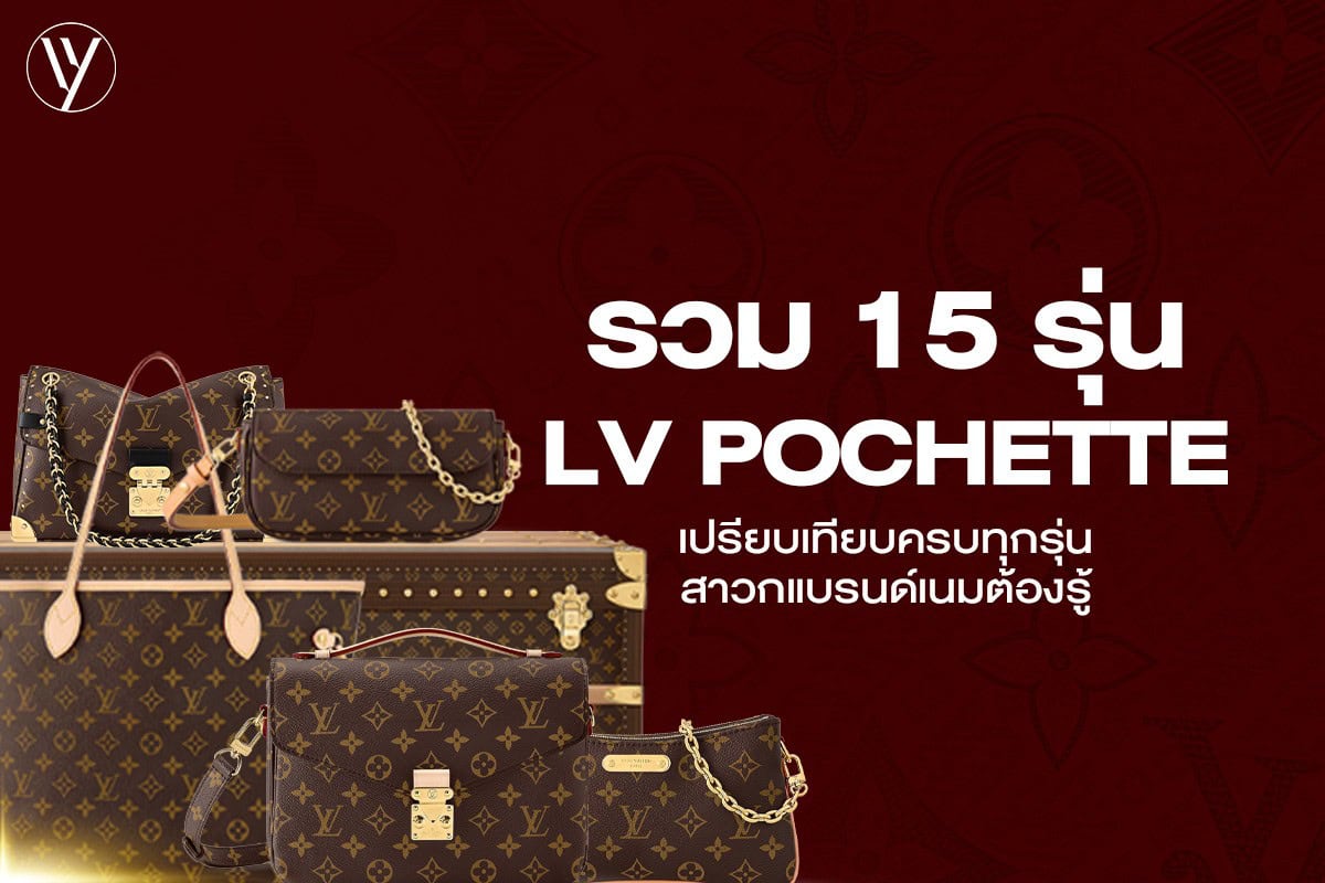 รวม 15 รุ่น LV Pochette ที่สายแฟควรมี สวย หรู ใช้งานได้จริง