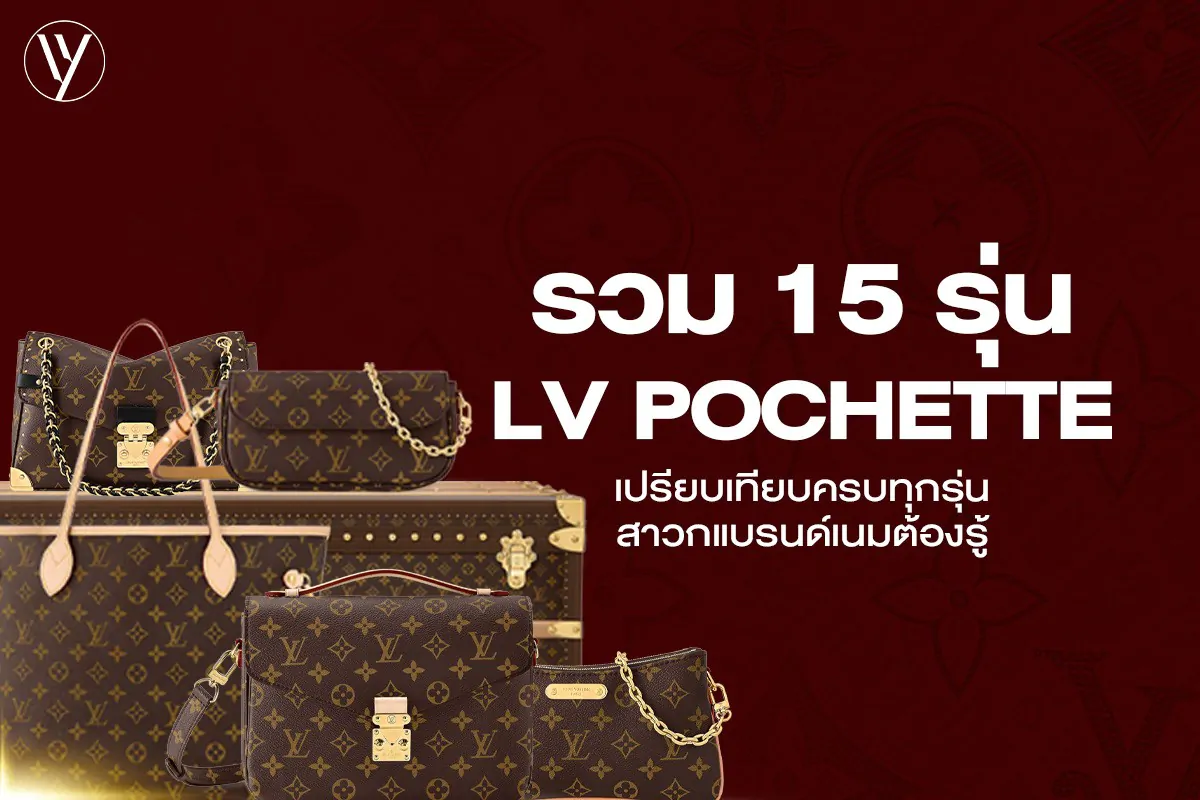 รวม 15 รุ่น LV Pochette ที่สายแฟควรมี สวย หรู ใช้งานได้จริง