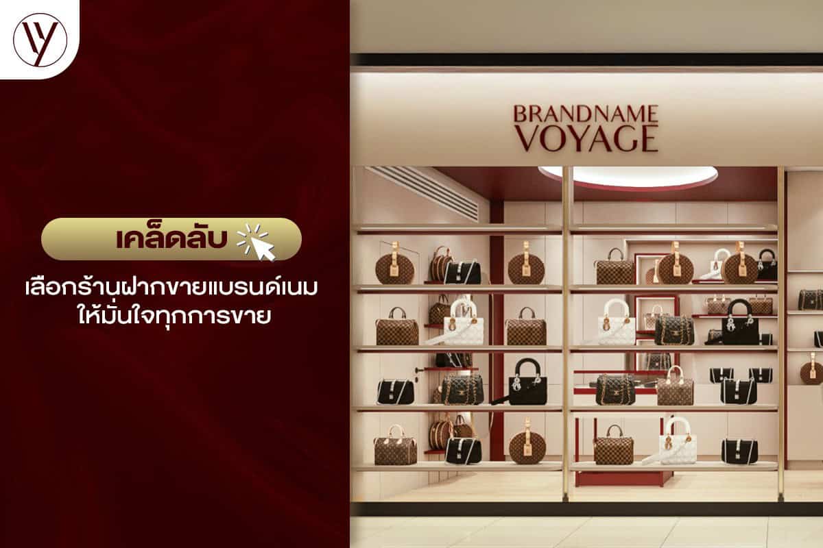วิธีเลือกร้านฝากขายแบรนด์เนม เตรียมกระเป๋าสำหรับการขาย