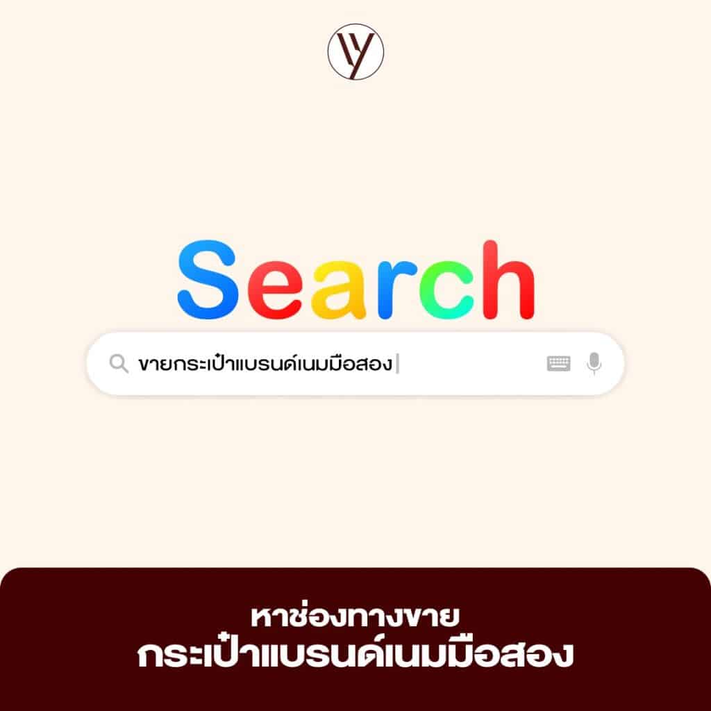 หาช่องทางขายกระเป๋าแบรนด์เนมมือสอง