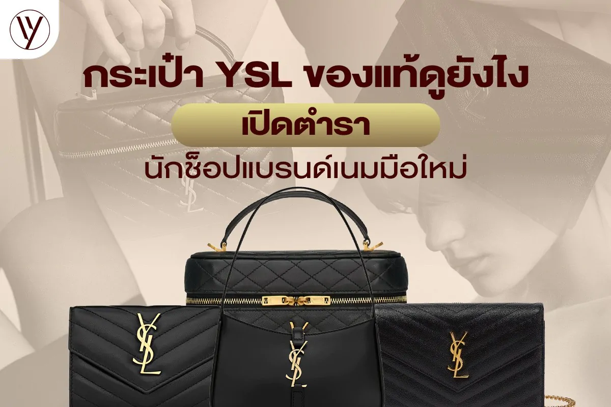 อยากรู้ว่ากระเป๋า YSL ของแท้ดูยังไง ต้องเช็ก 7 จุดนี้