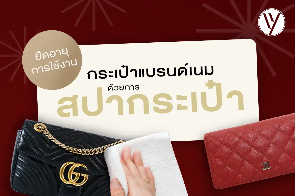 4 วิธีสปากระเป๋าแบรนด์เนมด้วยตัวเอง