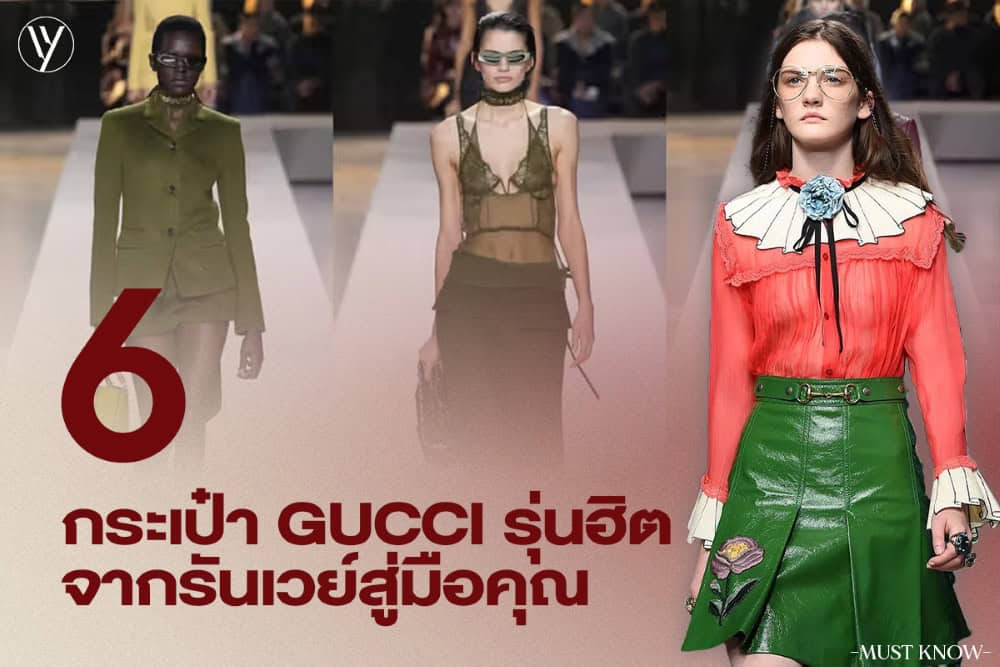 6 กระเป๋า Gucci รุ่นฮิต ส่งตรงจากรันเวย์ถึงตู้สะสมของคนรักกุชชี่