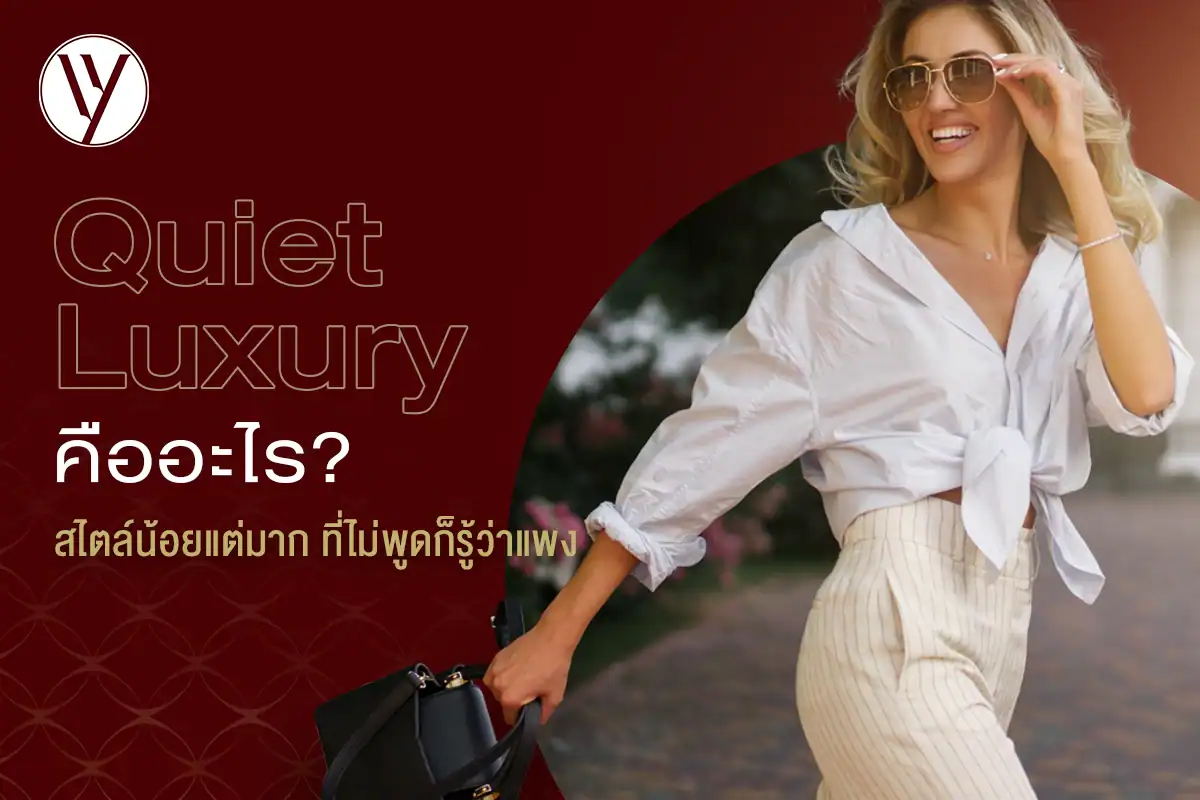 Quiet Luxury Style น้อยแต่มาก หรูหราแบบเงียบ ๆ