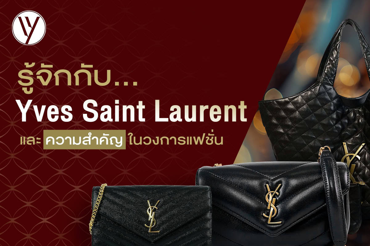 ประวัติ Yves Saint Laurent ตำนานที่เปลี่ยนโลกแฟชั่น