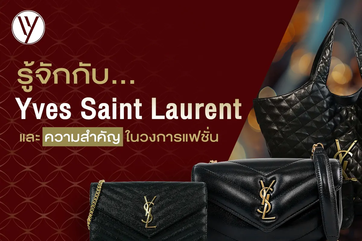 ประวัติ Yves Saint Laurent ตำนานที่เปลี่ยนโลกแฟชั่น