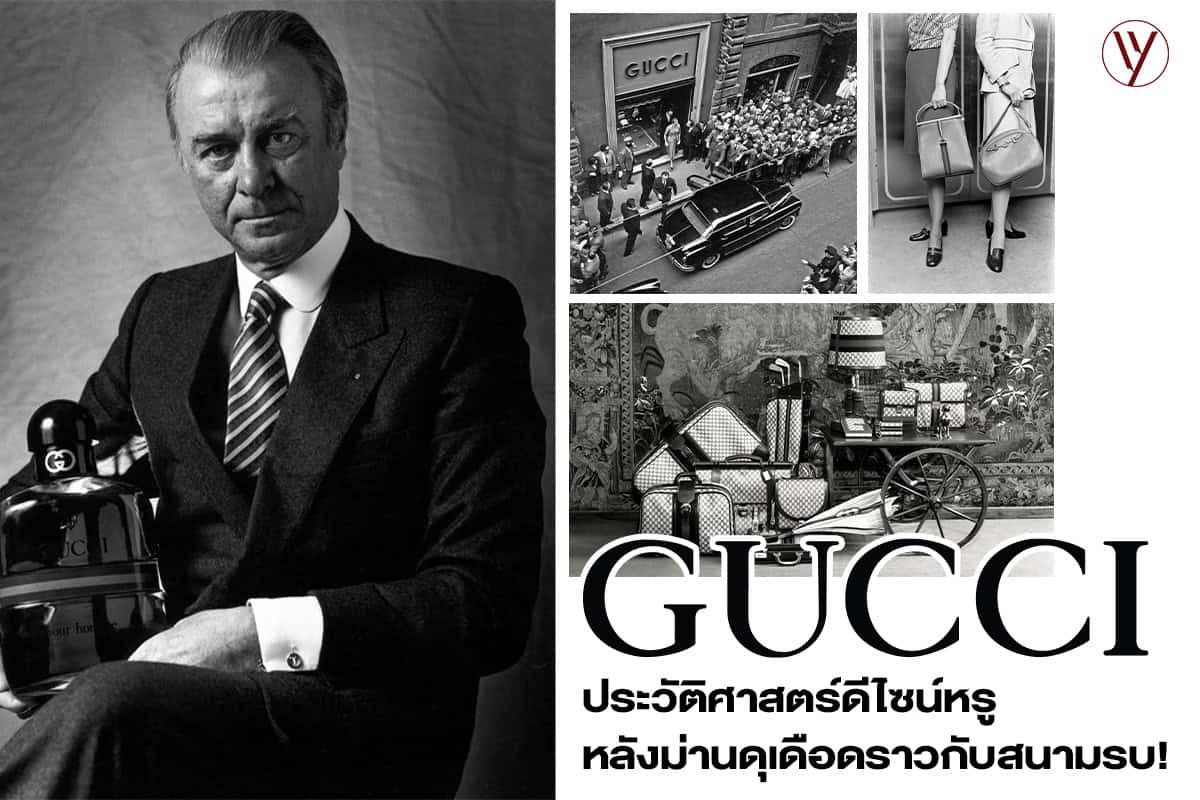 ประวัติแบรนด์ Gucci ที่เต็มไปด้วยเรื่องราวที่น่าสนใจ